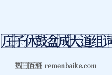 庄子休鼓盆成大道组词是什么意思的图片